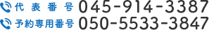 代表番号 045-914-3387 予約専用番号 050-5533-3847