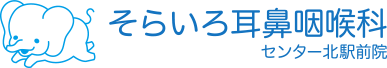 【公式】そらいろ耳鼻咽喉科センター北駅前院｜横浜市都筑区の耳鼻咽喉科の画像