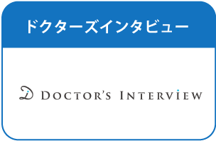 ドクターズインタビュー