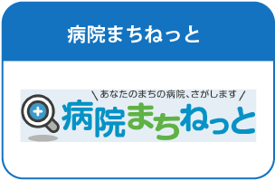 病院まちねっと
