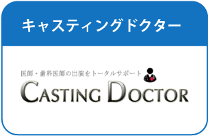 キャスティングドクター