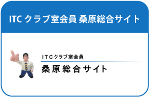 ITCクラブ室会員　桑原総合サイト