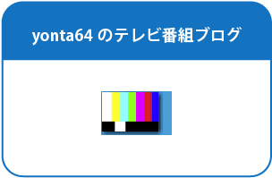 yonta64のテレビ番組ブログ