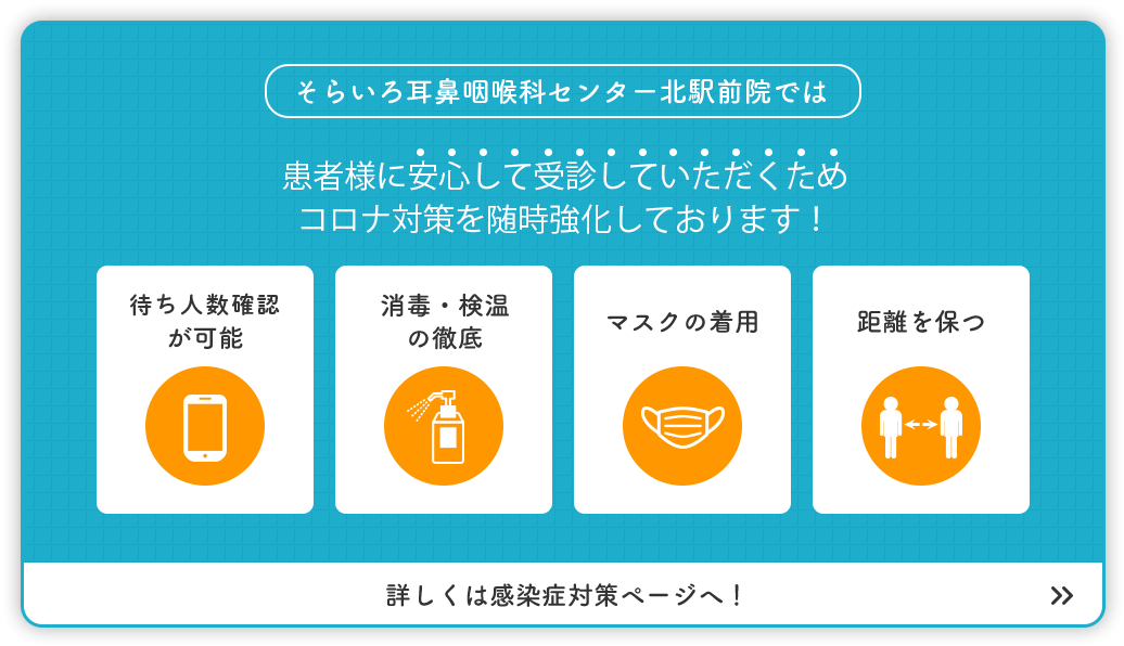 そらいろ耳鼻咽喉科センター北駅前院では患者様に安心して受診していただくため、コロナ対策を随時強化しております!