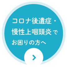 コロナ後遺症でお困りの方