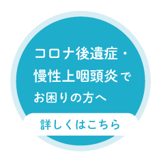 コロナ後遺症でお困りの方