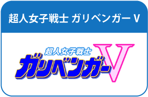 超人女子戦士 ガリベンガーV