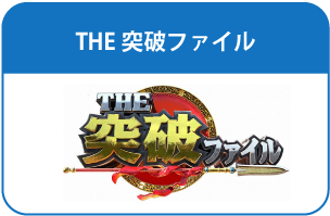 THE突破ファイル