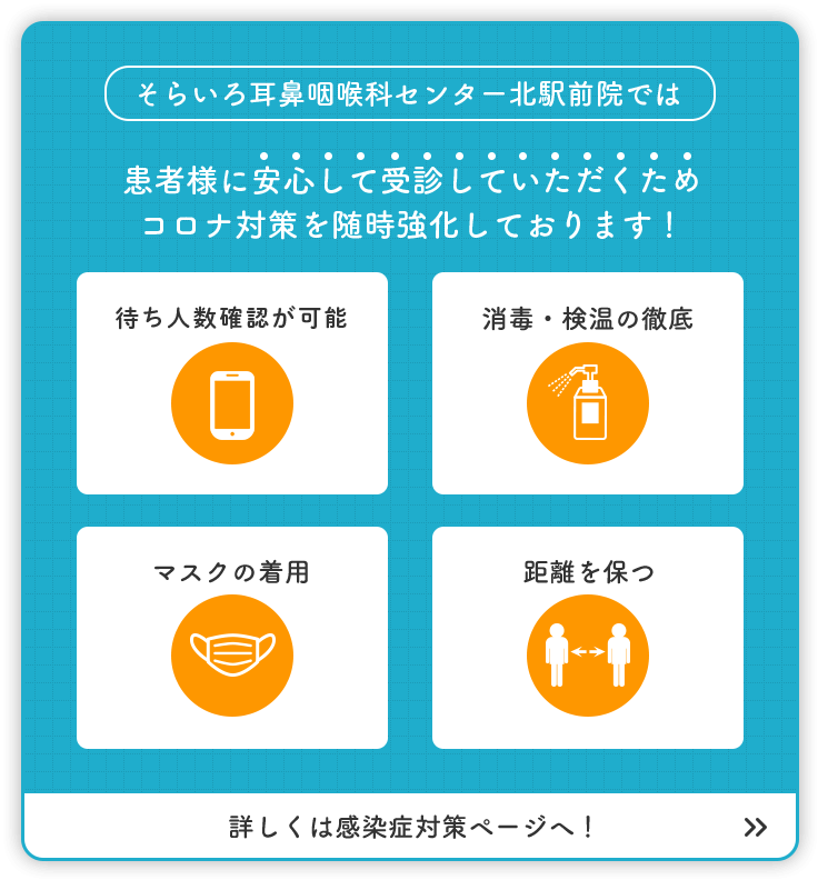 そらいろ耳鼻咽喉科センター北駅前院では患者様に安心して受診していただくため、コロナ対策を随時強化しております!