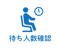 待ち人数確認
