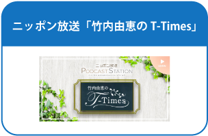 竹内由恵のT-Times | ニッポン放送