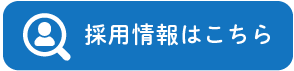 採用情報はこちら