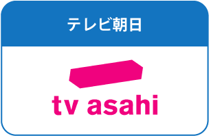 テレビ朝日