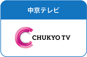 中京テレビ