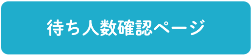 待ち人数確認ページ