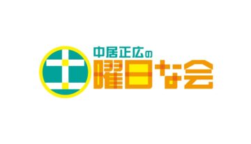 中居正広の土曜日な会