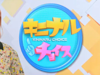 キニナルチョイス