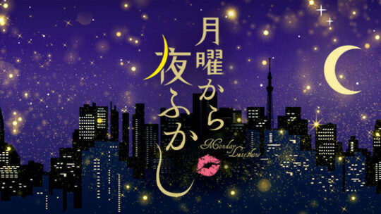 月曜から夜更かし