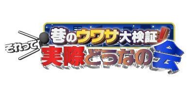 それって実際どうなの会