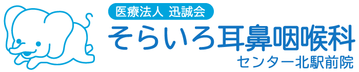 【公式】医療法人 迅誠会 そらいろ耳鼻咽喉科センター北駅前院｜横浜市都筑区の耳鼻咽喉科の画像