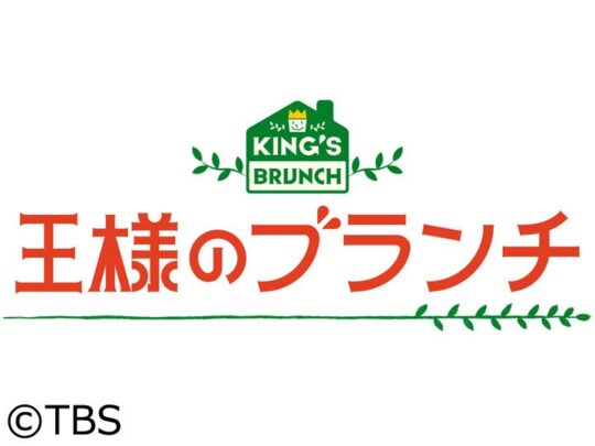 王様のブランチ