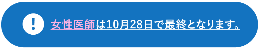 女性医師は10月28日で最終となります。