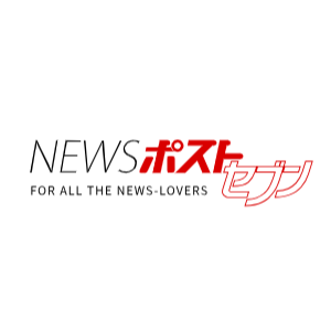 NEWSポストセブン