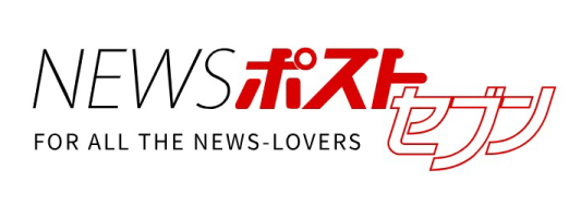 NEWSポストセブン