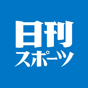 日刊スポーツ