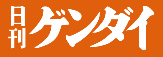 日刊ゲンダイ
