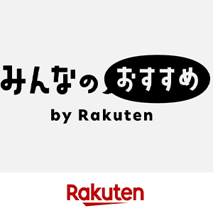 みんなのおすすめBy楽天